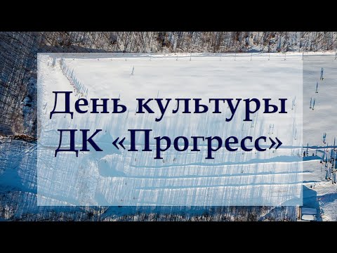 Видео: День Культуры. ДК "Прогресс"