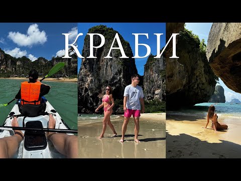 Видео: КРАБИ - Райский пляж Рейли , Ао Нанг