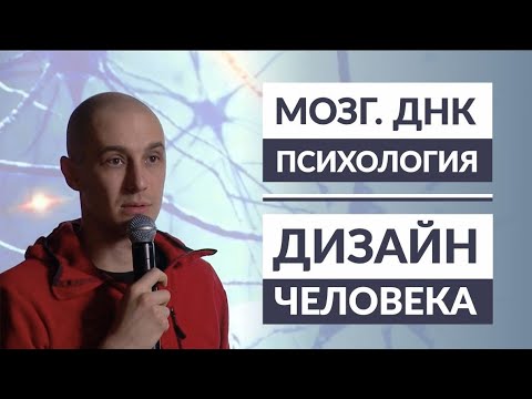 Видео: Что такое "Я"? Мозг. ДНК. Человек и предназначение. Дизайн Человека. Даниил Трофимов. Human Design