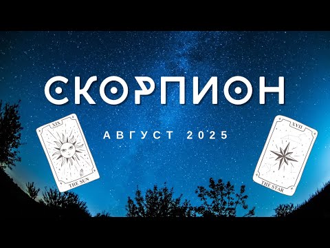 Видео: Скорпион ♏ Месечна Таро 🔮 прогноза + Астро анализ - август 2025