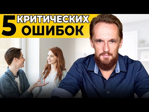 Видео: Эти Ошибки УБЬЮТ ИНТЕРЕС к Тебе