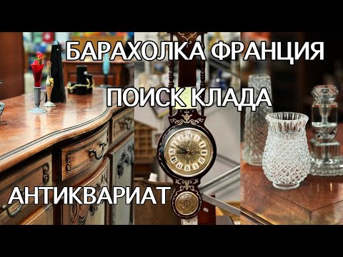 Видео: ОПЯТЬ ПОВЕЗЛО! ЕДЕМ на БАРАХОЛКУ во ФРАНЦИИ. ШИКАРНЫЙ ВЫБОР. Фарфор, СТЕКЛО, Хрусталь, КЕРАМИКА