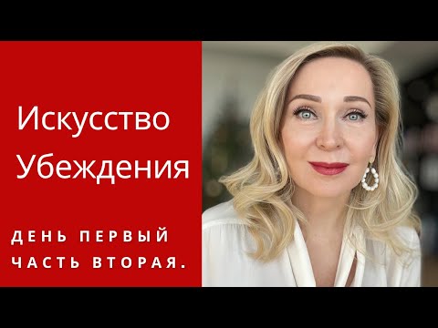 Видео: Искусство Убеждения . День первый. Часть вторая.