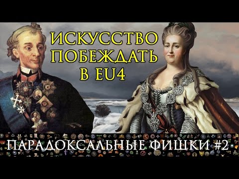 Видео: Как воевать в EU4 | Туториал по боевой системе Europa Universalis 4 | ПАРАДОКСальные фишки #2 | гайд