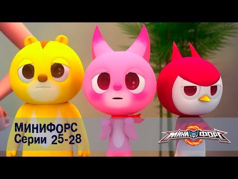 Видео: Минифорс – Серии 25-28 – Сборник лучших серий для поклонников отважных друзей!