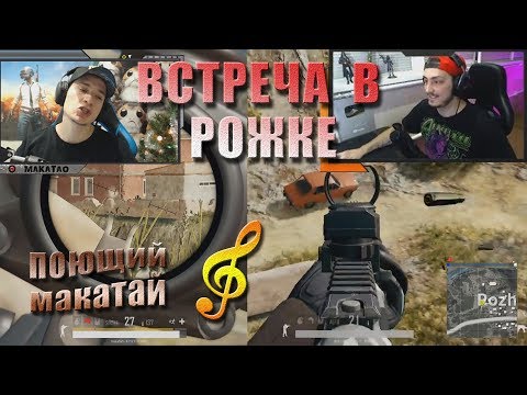 Видео: Встреча с Буллсом в Рожке | Поющий Макатай | Дуо с BULLSEYE | Лучшее с MakataO #86