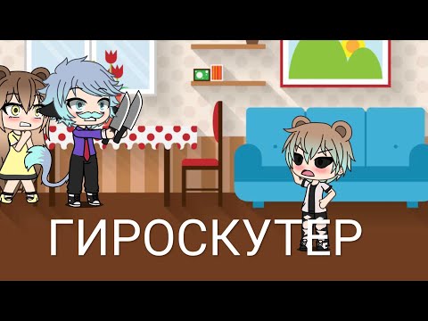 Видео: Уральские пельмени ||  Гироскутер || "Gacha life" ( На русском)
