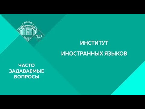 Видео: Часто задаваемые вопросы. Институт иностранных языков