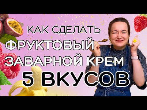 Видео: Фруктовый заварной крем с ягодами | курд из маракуйи | ягодная начинка для торта | лимонный курд