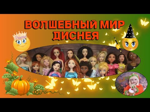 Видео: Волшебный мир Диснея