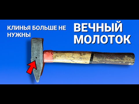 Видео: КЛИНЬЯ БОЛЬШЕ НЕ НУЖНЫ мало кто знает этот СЕКРЕТ ДЛЯ МОЛОТКА