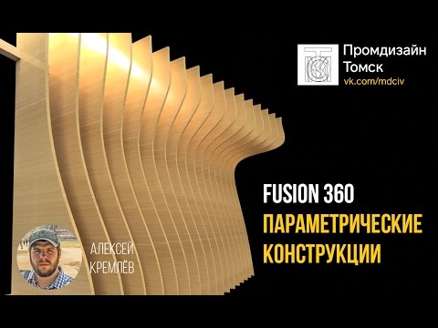 Видео: FUSION 360 Параметрические конструкции