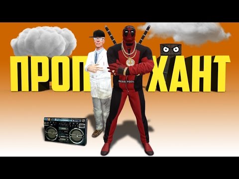 Видео: Garry's mod | Prop Hunt [Монтаж #4] Смешные моменты - ДЭДПУЛ НА ОХОТЕ