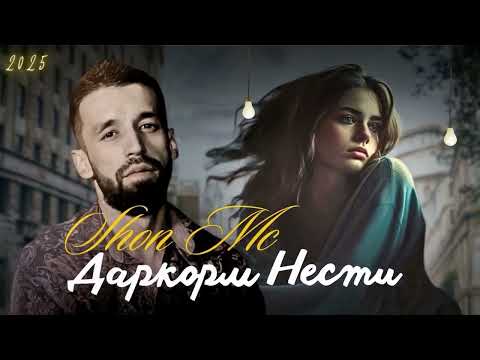 Видео: Shon Mc -  Даркорм нести (2025) NEW RAP