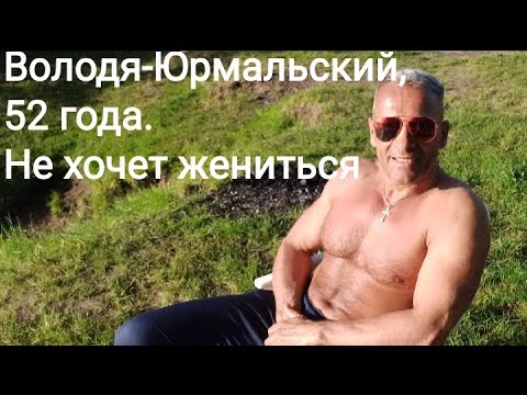 Видео: Почему Володя Юрмальский (52 года) не хочет жениться. Фитнес тренер. Максометр. Мужское движение.