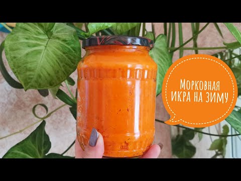 Видео: 🥕 Очень лёгкий рецепт морковной икры