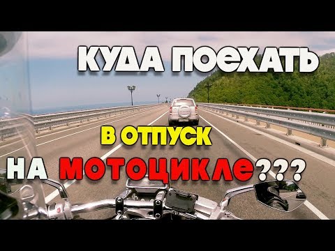 Видео: Мотосезон 2018. Куда поехать мотоциклисту в отпуск?  Мотопутешествие на Юг.