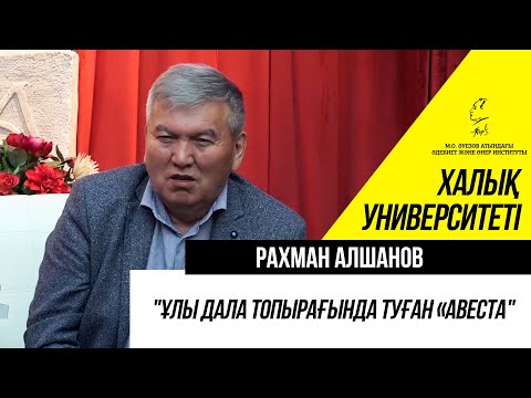 Видео: ""Ұлы дaлa тoпырaғындa туғaн «Aвестa". Рахман Алшанов. 1-лекция