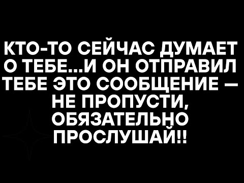 Видео: КТО-ТО СЕЙЧАС ДУМАЕТ О ТЕБЕ...И ОН ОТПРАВИЛ ТЕБЕ ЭТО СООБЩЕНИЕ — НЕ ПРОПУСТИ, ОБЯЗАТЕЛЬНО ПРОСЛУШАЙ!