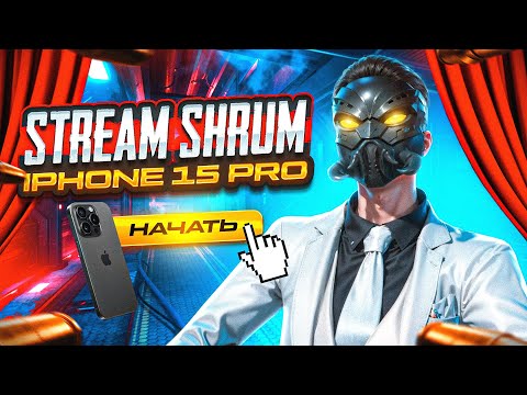 Видео: 🔥СТРИМ PUBG MOBILE 3.4🔥/IPHONE 15 PRO 120 FPS/SHRUM🔥