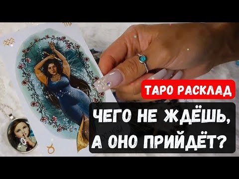Видео: 💥НЕЖДАННО ❗НЕГАДАННО❗ ЧТО БЛИЗИТСЯ, ЧЕГО НЕ ЖДЁШЬ? 🔮 Гадание на таро онлайн ✨ Vedascara