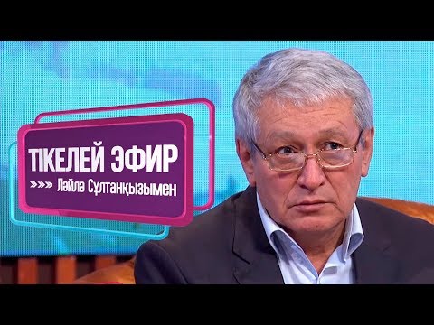 Видео: «Тікелей эфир Ләйлә Сұлтанқызымен». Баспаналы болудың жолдары қандай?