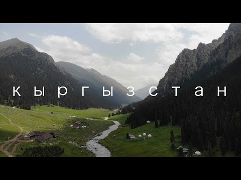 Видео: 4 Кыргызстан, ущелье Алтын Арашан и долина реки Арашан. Горячие источники, путь к озеру Ала Куль.