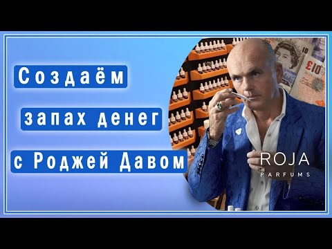 Видео: Роджа Дав создаёт "запах денег" вместе с Вами