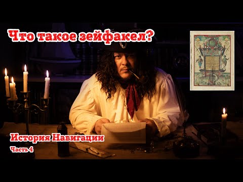 Видео: История навигации . Часть 4. Что такое зейфакел?