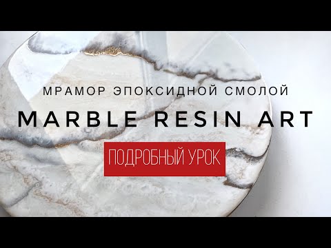 Видео: Marble Resin Art. FULL TUTORIAL | Мрамор эпоксидной смолой. БЕСПЛАТНЫЙ МАСТЕР-КЛАСС
