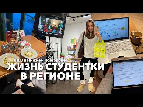 Видео: 🤯МЫ ВООБЩЕ НЕ УЧИМСЯ??? || будни студентки в регионе | юрфак ВШЭ Нижнего Новгорода