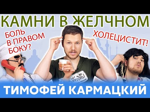 Видео: ХОЛЕЦИСТИТ, КАМНИ В ЖЕЛЧНОМ, БОЛЬ В БОКУ - ЧТО ДЕЛАТЬ? Тимофей Кармацкий