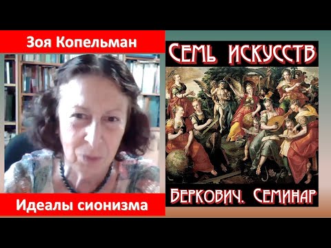 Видео: Зоя Копельман: Идеалы сионизма