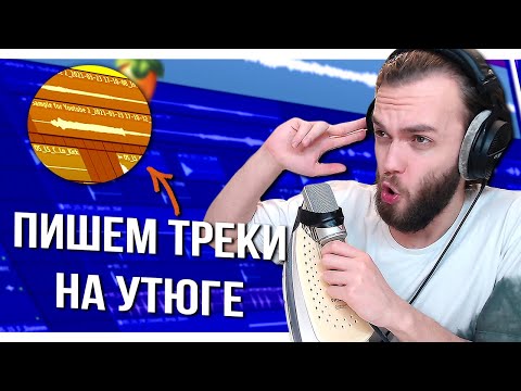 Видео: КАК НАПИСАТЬ МЕЛОДИЮ И ТРЕК С НУЛЯ и ЗАПИСЬ СВЕДЕНИЕ ВОКАЛА в FL STUDIO 20