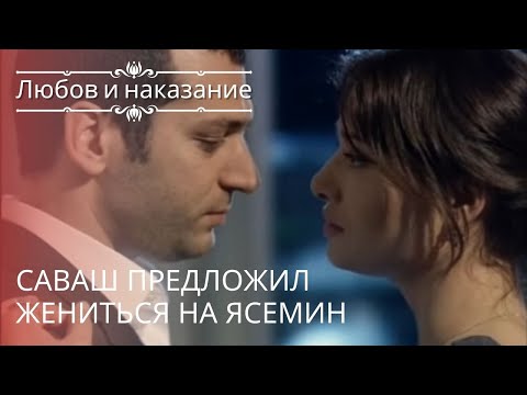Видео: Саваш предложил жениться на Ясемин | Любовь и наказание - серия 17