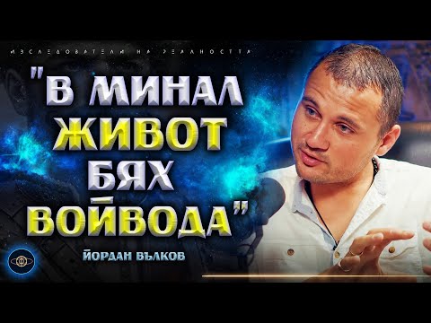 Видео: Срещи с Невидимия Свят: Залъгваме ли се?- Йордан Вълков INRA S2EP6