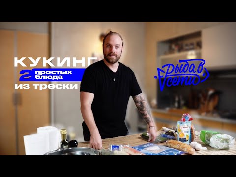 Видео: ДВА ПРОСТЫХ РЕЦЕПТА ИЗ ТРЕСКИ | секрет самых вкусных и быстрых блюд