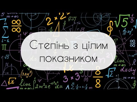 Видео: Алгебра.8 клас. №9. Степінь з цілим показником