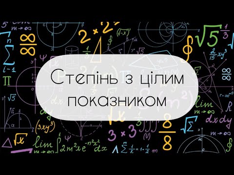 Видео: Алгебра.8 клас. №9. Степінь з цілим показником