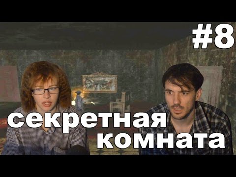 Видео: Ноктюрн Nocturne 1999 прохождение│СЕКРЕТНАЯ КОМНАТА │#8