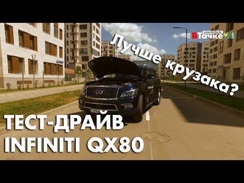 Видео: Тест драйв Infiniti QX80 2016-2017. Лучше чем Toyota Land Cruiser 200? - В Тачке KZ
