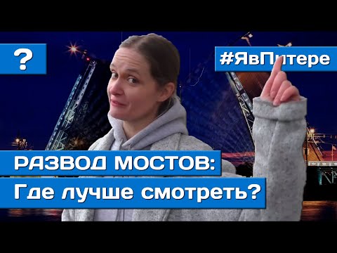 Видео: КАК РАЗВОДЯТ МОСТЫ В ПИТЕРЕ | ГДЕ ЛУЧШЕ СМОТРЕТЬ РАЗВОД МОСТОВ | Я В ПИТЕРЕ