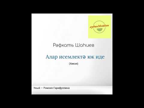 Видео: Рәфкать Шаһиев. «Алар исемлектә юк иде» хикәясе.