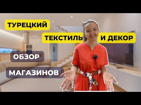 Видео: ГДЕ КУПИТЬ ТЕКСТИЛЬ И ДЕКОР В АЛАНИИ? ТРИ АЛЬТЕРНАТИВЫ ИКЕЕ
