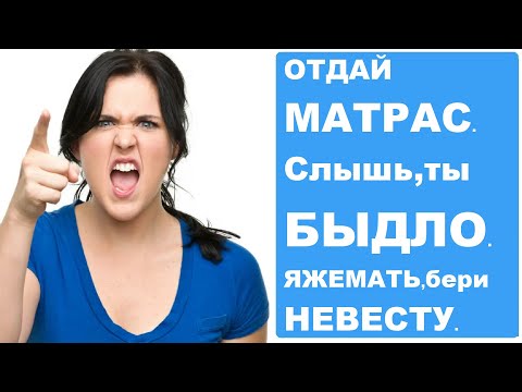 Видео: ОТДАЙ МАТРАС. Слышь, БЫДЛО. ЯЖЕМАТЬ, бери невесту. Реальные истории