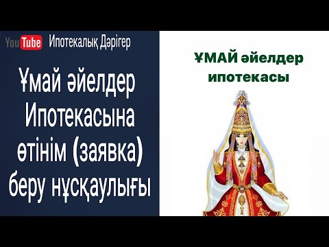 Видео: Ұмай әйелдер ипотекасына өтінім беру нұсқаулығы | Ұмай бағдарламасы 2022жыл | Женская ипотека Умай