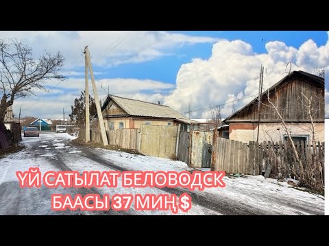 Видео: УЙ САТЫЛАТ БЕЛОВОДСК 2025