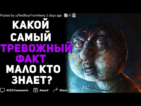 Видео: КАКОЙ САМЫЙ ТРЕВОЖНЫЙ ФАКТ МАЛО КТО ЗНАЕТ?