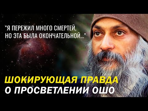 Видео: История Просветления ОШО, которая ВЗОРВЕТ твой мозг