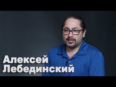 Видео: Алексей Лебединский. Полная версия интервью